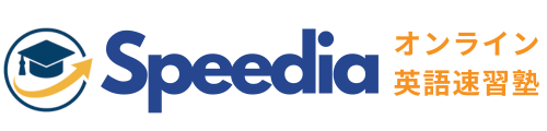 Speedia【スピーディア】英語速習塾